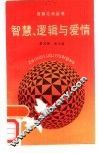智慧、逻辑与爱情 封面