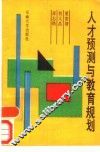 人才预测与教育规划 封面