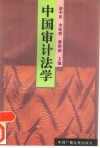 中国审计法学 封面