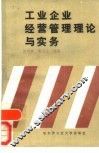 工业企业经营管理理论与实务 封面