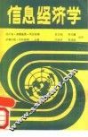 信息经济学 封面