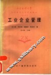 工业企业管理 封面