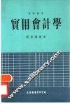 实用会计学 封面