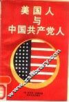 美国人与中国共产党人 封面