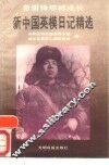 新中国英模日记精选 封面
