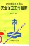 企业事业机关团体安全保卫工作指南 封面
