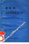 新时期企业思想政治工作 封面