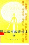 职工四有教育读本 封面