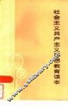 社会主义共产主义思想教育读本 封面