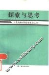 探索与思考  刘吉谈新时期思想政治工作 封面