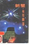 新星，永不陨落  青年干部思想道德修养纵横谈 封面