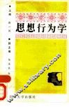思想行为学 封面