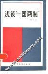 浅谈“一国两制” 封面
