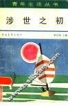 涉世之初 封面
