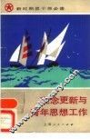观念更新与青年思想工作 封面