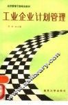 工业企业计划管理 封面