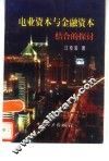 电业资本与金融资本结合的探讨 封面