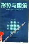 形势与国策 封面