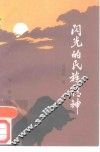 闪光的民族精神 封面