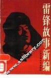 雷锋故事新编 封面