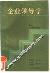 企业领导学 封面