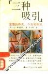 三种吸引  爱情的昨天、今天和明天 封面