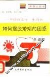 如何摆脱婚姻的困惑 封面
