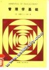 管理学基础 封面