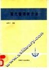 现代管理新方法 封面