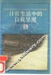 日常生活中的自我呈现 封面