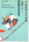 中国优秀公关案例选评  3  第三届中国最佳公关案例大赛获奖案例集 封面