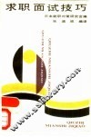 求职面试技巧 封面