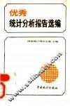 优秀统计分析报告选编 封面