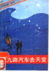 乘九路汽车去天堂 封面