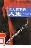 名人笔下的人生 封面