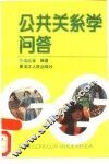 公共关系学问答 封面