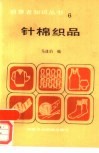 针棉织品 封面