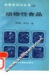 动物性食品 封面