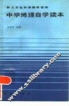 中学地理自学读本 封面
