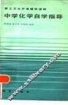 中学化学自学指导 封面
