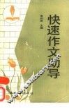 快速作文助导 封面
