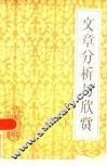 文章分析与欣赏 封面
