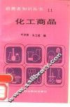 化工商品 封面