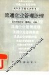 流通企业管理原理 封面