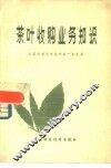 茶叶收购业务知识 封面