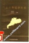 广东对外经济关系 封面