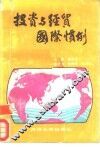 投资与经贸国际惯例 封面