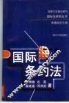 国际条约法 封面