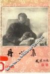 丹心集  纪念李代耕同志文集 电子书封面