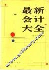 最新会计大全 封面